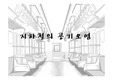 지하철의 공기오염의 원인, 그 실태, 해결방안