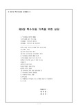 [우수자료]특수아동 가족의 상담 완벽정리