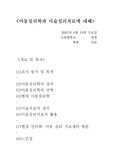 아동 심리 치료와 그림 치료에 대해 - 심리학 레포트