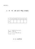 [국어수업지도안] 고등학교 국어생활 지도안 - 국어 규범의 이해와 실천