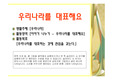 [우리나라를 대표해요]이야기 나누기, 상호작용, 우리나라, 우리나라와 세계 여러 나라, 우리나라를 상징하는 것, 우리나라를 대표하는 것, 문화재, 문화유산, 전통, 세계, PPT, 프레젠테이션