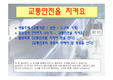 [교통안전을 지켜요]이야기 나누기, 상호작용, 교통기관, 안전교육, 탈 것들, 도구와 기계, 기본생활습관, 신호등, 횡단보도, PPT