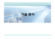 가설 공사