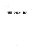 인공수정과 그 대안