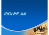 인적자원관리, 성공하는 기업의 8가지 습관, 정주영, 한국재벌의 평가 레포트 및 PPT