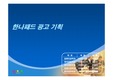 한나패드 광고기획서 및 발표 PPT