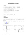 Diode Characteristics 전자실험 - 다이오드 특성 ( 예비레포트 및 결과레포트)