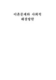 [사회과학] 우리나라의 이혼문제와 사회적 해결방안