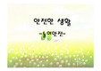 보건교육-안전과생활
