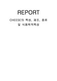 치즈의 특성,제조, 종류 및 식품학적 특성