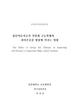 <우수논문>집단미술치료가 실업계 고등학생의 자아존중감에 미치는 영향