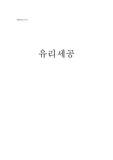 유리 세공 예비 보고서