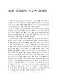 세계 기업들의 스포츠 마케팅