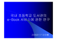 국내 초등학교 도서관의 e-book 서비스에 관한 연구