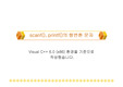 [C언어] scanf(), printf()의 형변환 문자 (Visual C++ 6.0)