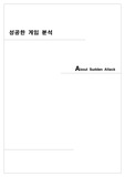 성공, 실패한 게임 분석(서든어택 분석)