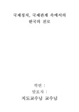 국제정치, 국제관계 속에서의 한국의 진로