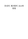 유전자 재조합의 요소와 방법