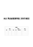 ALU를 이용하여 회로를 구성하고 7segment를 통한 결과의 출력 실험레포트