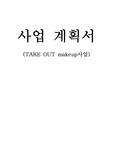 [사업계획서] TAKE OUT makeup 사업계획서