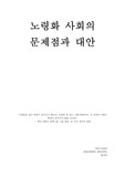 노령화, 고령화 사회의 문제점과 대책 (생명과학 관점)