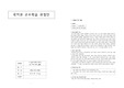 [국어교과교육론] - 중학교 2-1 4. 삶과 문학 (2) 기억 속의 들꽃(교수학습지도안)
