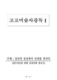 경주남산을 통한 신라문화 엿보기