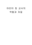 교사의 역할과 자질