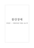 불안장애와 사회공포증 각각에 대한 정의, 증상, 분류, 원인, 치료방안, 환자 사례 및 사회공포증 사례 꽁트 대본