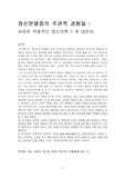 정신분열증의 주관적 경험들 :새로운 역동적인 정신의학 II 에 대하여