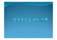 현대중공업 BPR 과 그 사례