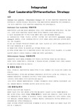 차별화전략,가격우위전략