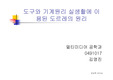 실생활에 이용된 도르레의 원리