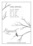 새들의 겨울 표지 [잉크절약]
