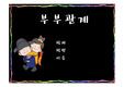 부부관계