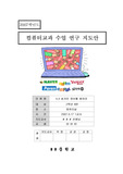 컴퓨터 지도안 연구 수업