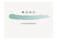 인사관리 확보관리