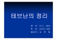 테브난의정리 예비발표 파워포인트 자료 및 발표내용 한글파일