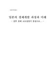일본의 경제개발과정과 미래