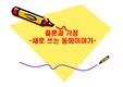 새로 쓰는 동화이야기(잠자는숲속의 공주)