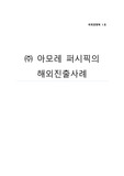 A+[국제경영학]아모레퍼시픽의 해외진출사례