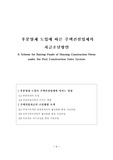 후분양제 도입에 따른 주택건설업체의 자금조달방안