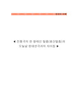 전통극(탈춤)과 현대연극의 차이점