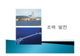 [에너지 환경의 이해]조력발전