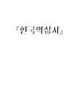 조선 후기의 패션 리더 ㅡ 기생에 관하여