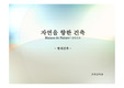 자연을 향한 건축(낙수장과 비교)-ppt