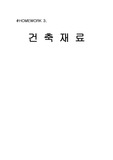 건축재료 (골재와 알칼리 골재반응)