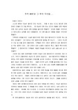 추적 60분 `우리는 재단의 노예였다` 감상문