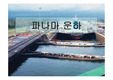 파나마 운하의 구성 운용 및 성공분석