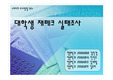 spss를 이용한 대학생 재테크 현황에 대한 분석